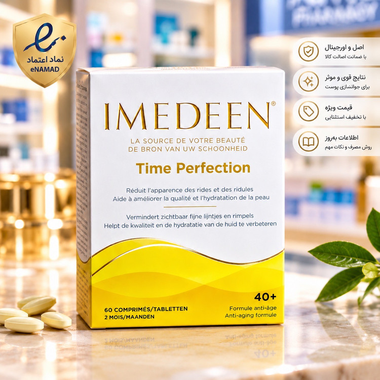 خرید قرص ایمدین زرد اصل 40+ فرانسه و انگلیس imedeen قیمت ویژه