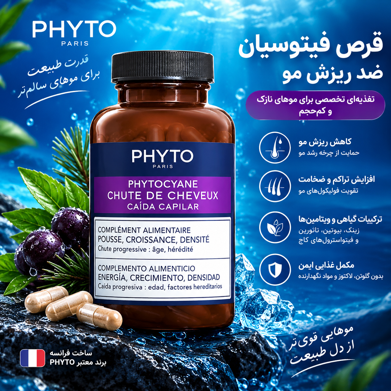 خرید قرص فیتو سیان اصل فرانسه | PHYTO CYANE با تضمین 100% و قیمت ویژه