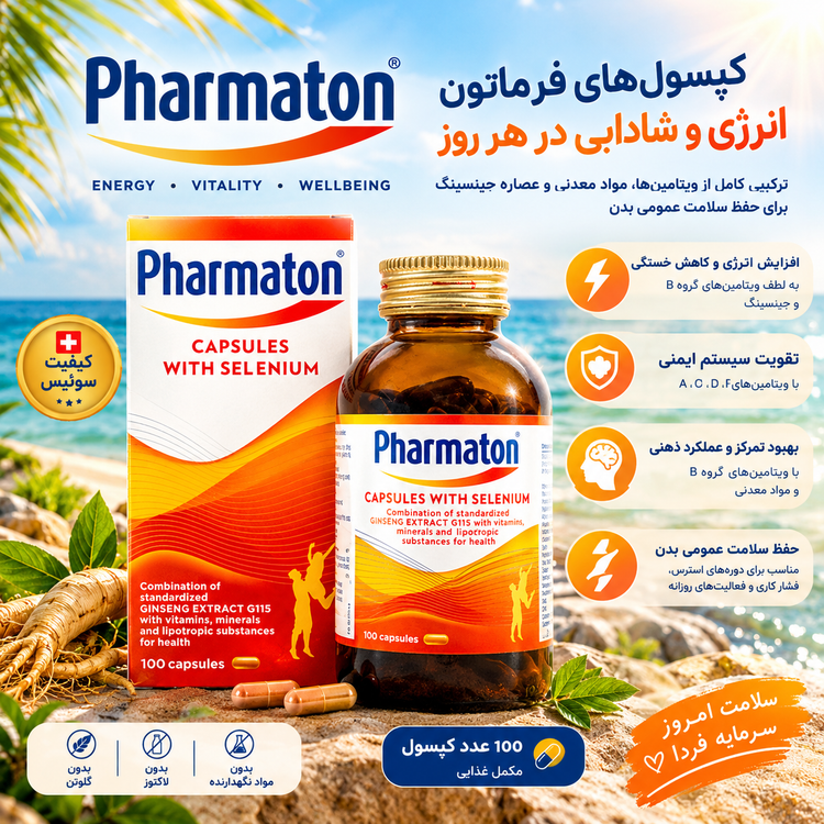 خرید قرص فارماتون خارجی اصل | قیمت Pharmaton سوئیس و آمریکا تضمین 100% اصالت